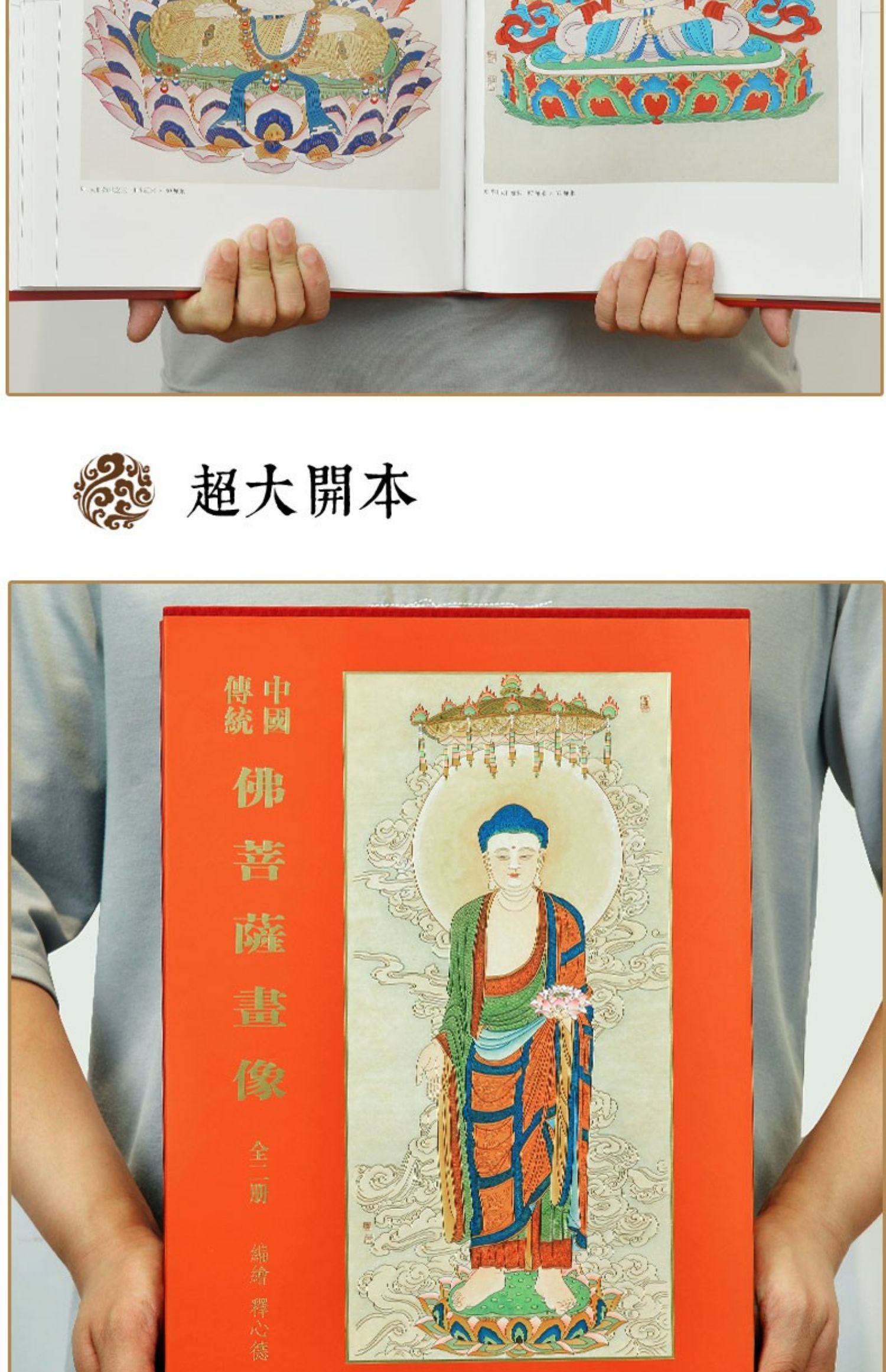 中国伝統仏菩薩画像(上下)　