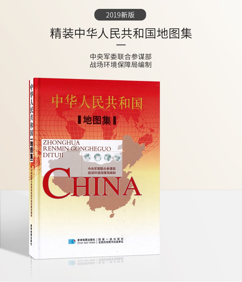 中華人民共和国地図集（中央軍委聯合参謀部）　