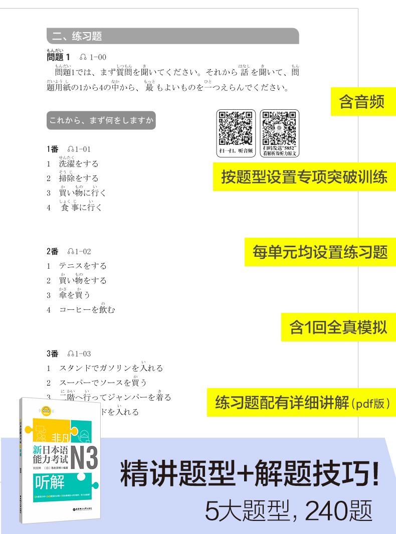 非凡新日本語能力考試N3文字詞匯+文法＋聴解+読解+全真模擬試題（5冊セット）