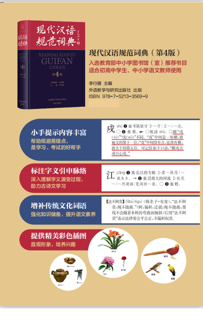現代漢語規範詞典（第4版）　