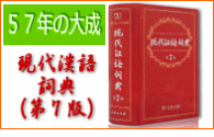 57の集大成、現代漢語詞典（第７版） 
