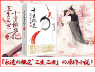 同名人気ドラマ（邦題「永遠の桃花~三生三世」）の原作小説、中国の代表的作家唐七の代表作。2017年最新版 